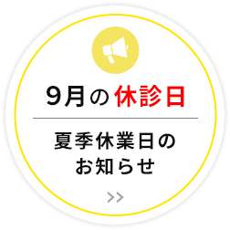 休診日