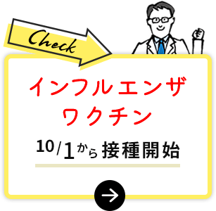 インフルエンザ予防接種